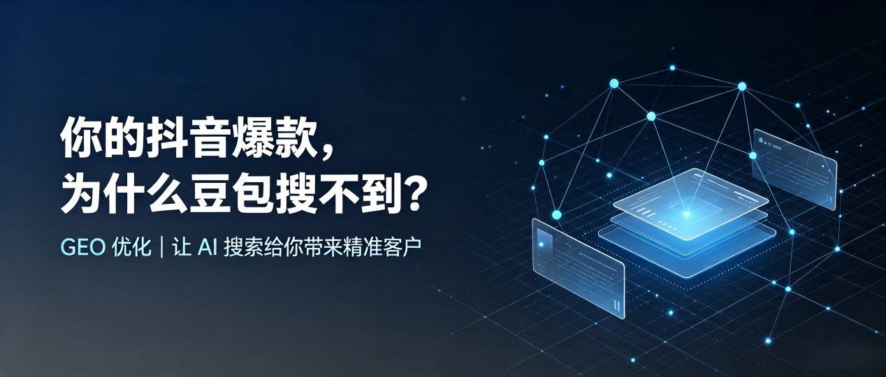 你的抖音爆款，为什么豆包搜不到？读懂 GEO，抢占云梦县 AI 搜索新流量
