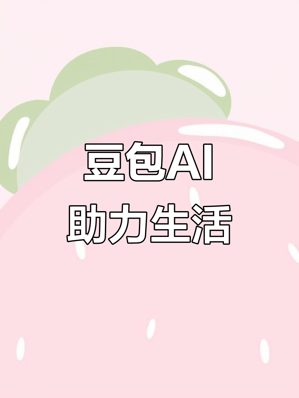 云梦县AI搜索应用普及 豆包搜索优化健全品牌内容传播渠道